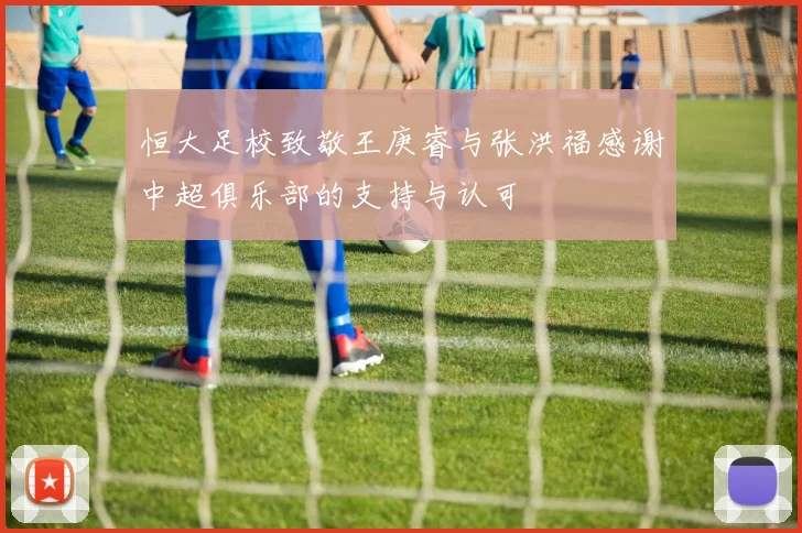 恒大足校致敬王庚睿与张洪福感谢中超俱乐部的支持与认可