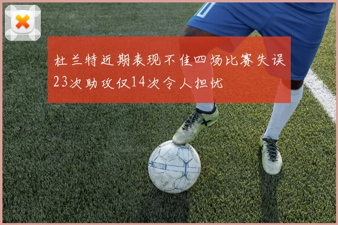 杜兰特近期表现不佳四场比赛失误23次助攻仅14次令人担忧