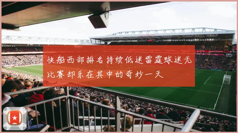 快船西部排名持续低迷雷霆球迷无比赛却乐在其中的奇妙一天