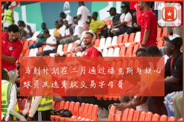 马刺计划在二月通过福克斯与核心球员及选秀权交易字母哥