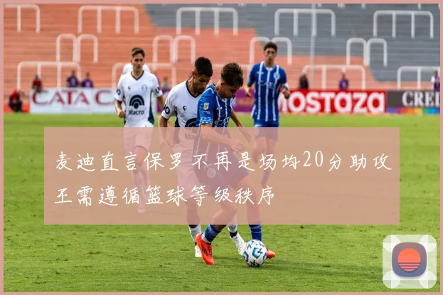 麦迪直言保罗不再是场均20分助攻王需遵循篮球等级秩序