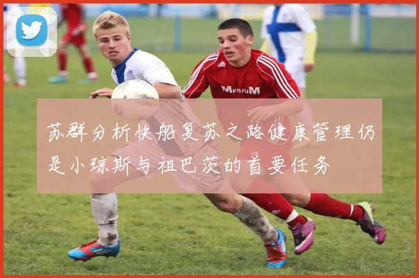 苏群分析快船复苏之路健康管理仍是小琼斯与祖巴茨的首要任务