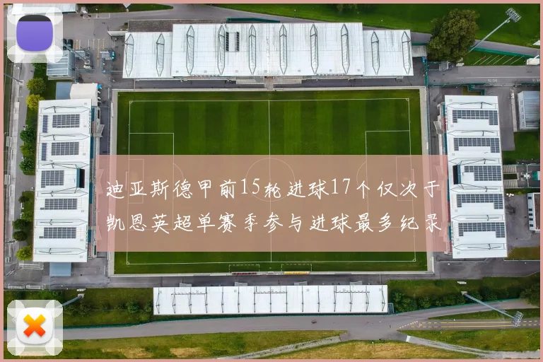 迪亚斯德甲前15轮进球17个仅次于凯恩英超单赛季参与进球最多纪录为18个