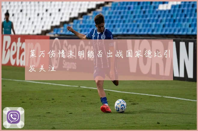 莱万伤情未明能否出战国家德比引发关注