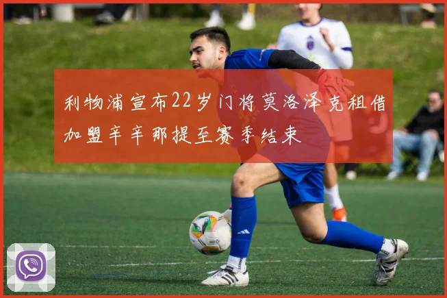 利物浦宣布22岁门将莫洛泽克租借加盟辛辛那提至赛季结束