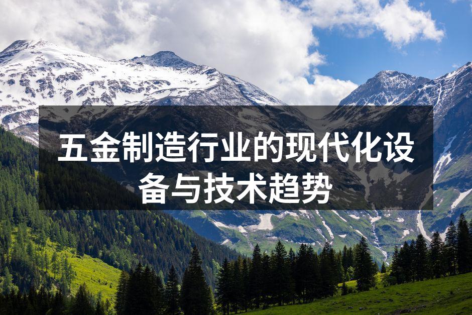 五金制造行业的现代化设备与技术趋势