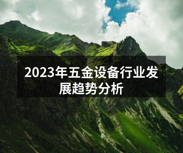 2023年五金设备行业发展趋势分析