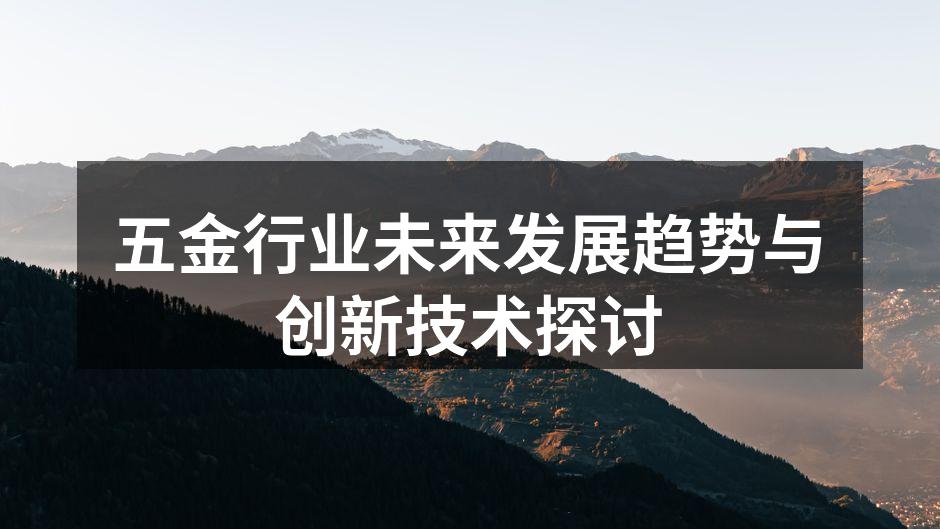 五金行业未来发展趋势与创新技术探讨