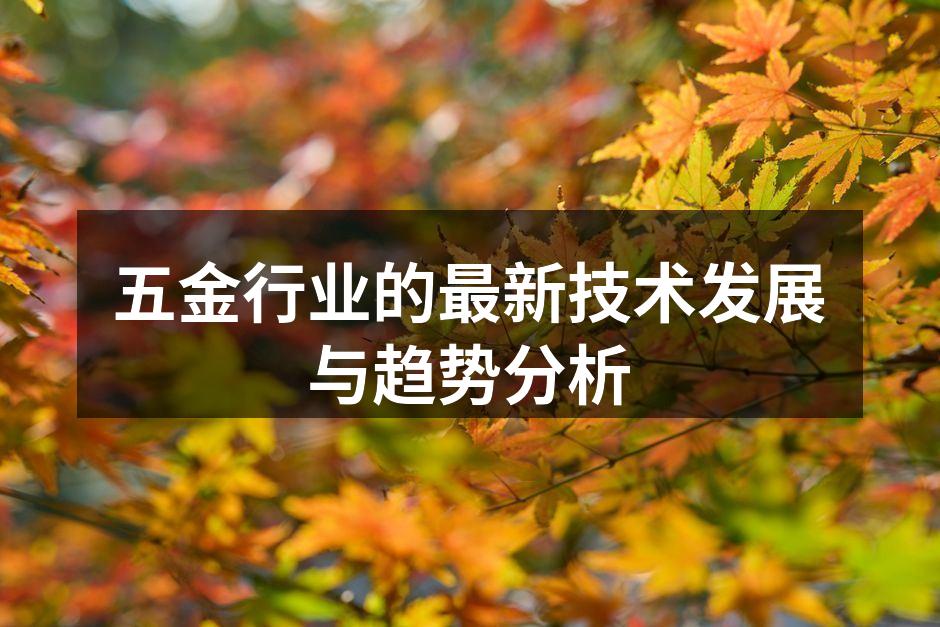五金行业的最新技术发展与趋势分析